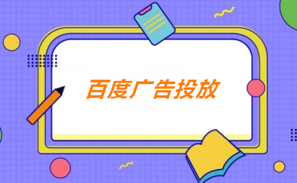 从“搜索”到“决策”：百度广告如何精准捕捉用户购买意图