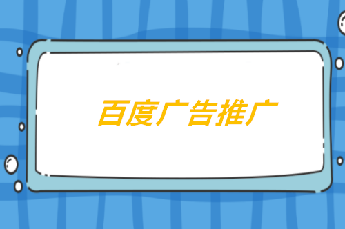 百度广告与SEO优化协同 如何提升自然搜索排名