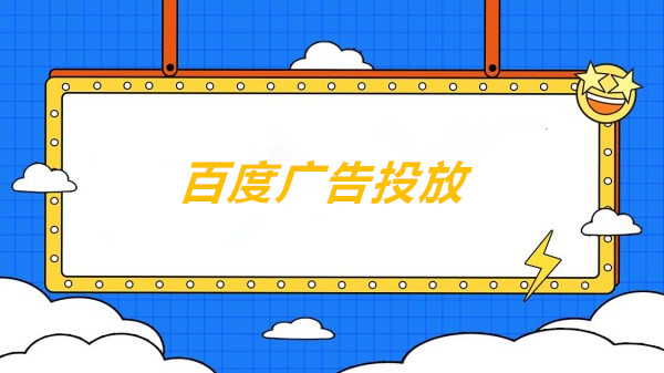搜索广告的未来：百度如何用AI重塑广告生态？，科技驱动广告投放新变革