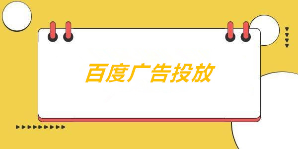 如何解决百度广告恶意点击问题？3种防护方法推荐，有效保障广告效益