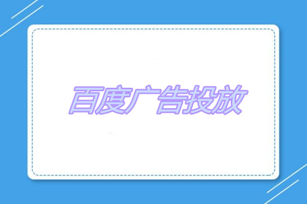 如何用百度广告达成品牌曝光与销售转化的双赢局面