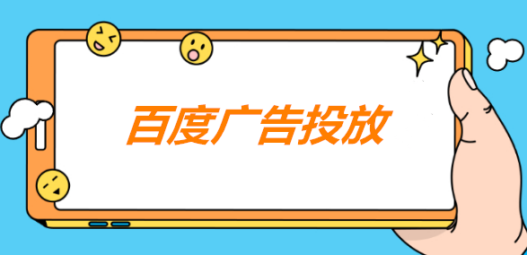 百度广告投放中“质量度”低怎么办？5招提升排名！