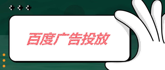 中小企业百度广告投放指南：低成本高效果的实战方法