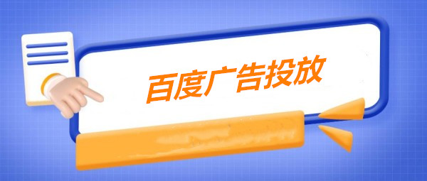 百度广告出价策略：手动出价 vs 自动出价如何选择？