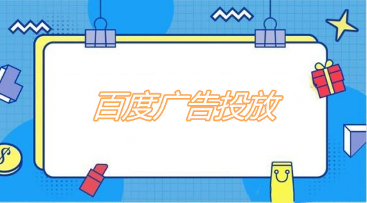 百度广告关键词选择：这5类词让你精准获客！