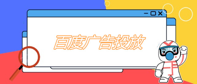 医疗品牌百度广告投放：从0到1的冷启动策略解析