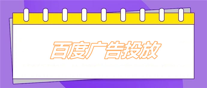 百度广告培训课程推荐：从新手到专家的学习路径，打造数字营销精英