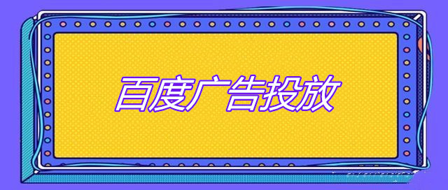 夜间经济下的广告策略：本地生活服务如何优化百度投放时段
