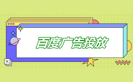 社交认同感驱动转化 百度广告如何利用“用户评价”提升信任度