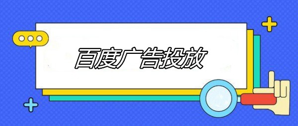 蓝海市场挖掘：百度广告如何避开红海关键词，找到低成本流量？