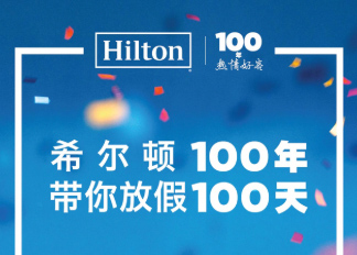 希尔顿品牌100周年整合营销，希尔顿百度营销案例