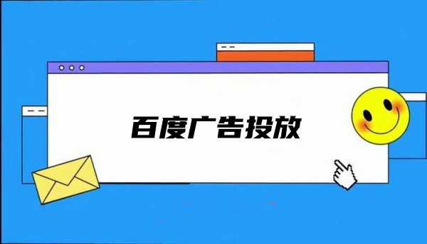如何搭建百度信息流账户？起量技巧及计费方式详解！