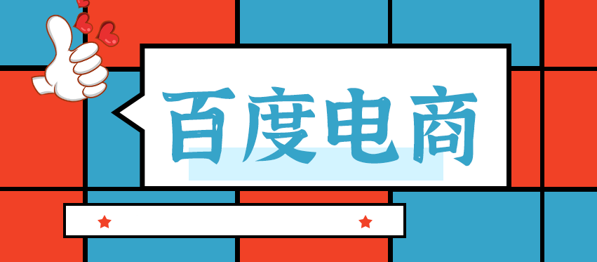 百度电商推广有什么优势，效果如何？