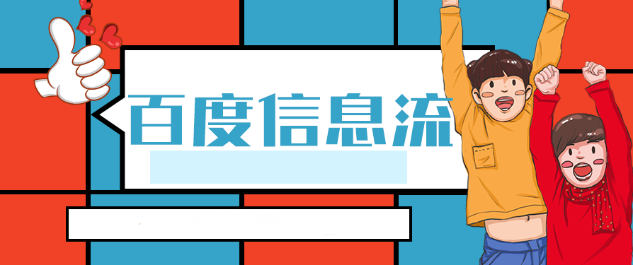百度信息流广告继承优质计划操作指南
